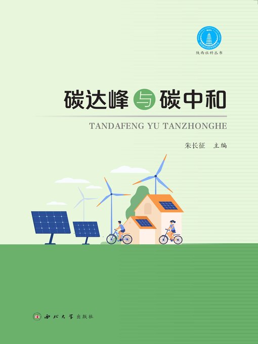 Title details for 碳达峰与碳中和 by 朱长征 - Available